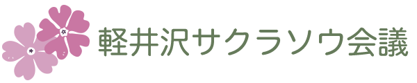 軽井沢サクラソウ会議